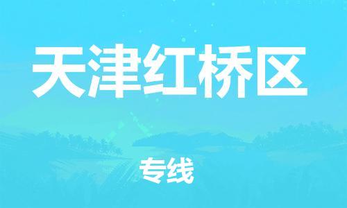 邯鄲到天津紅橋區(qū)貨運公司-重大設(shè)備運輸專線「收件放心」