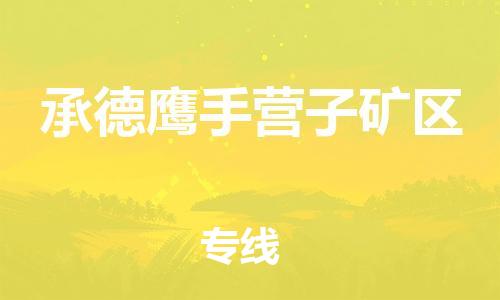 邯鄲到承德鷹手營子礦區(qū)物流公司-易碎貨物運(yùn)輸專線-準(zhǔn)時(shí)到達(dá)