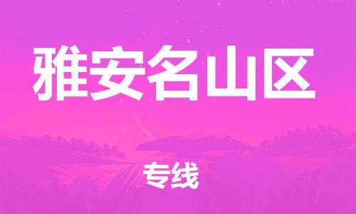 邯鄲到雅安名山區(qū)貨運(yùn)公司-大件運(yùn)輸專線「準(zhǔn)時(shí)到貨」