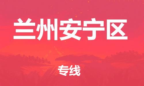 邯鄲到蘭州安寧區(qū)貨運(yùn)公司-物流專(zhuān)線(xiàn)送貨上門(mén)「時(shí)間多久」