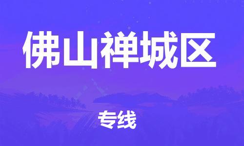 邯鄲到佛山禪城區(qū)物流公司-物流專線價(jià)格透明-快速直達(dá)