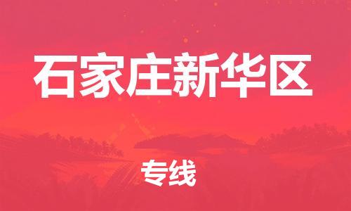 邯鄲到石家莊新華區(qū)物流公司-貨運(yùn)公司多少一方-準(zhǔn)時(shí)到達(dá)