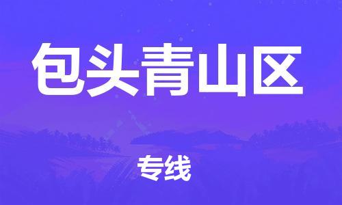 邯鄲到包頭青山區(qū)物流公司-跨省搬家運輸專線-要幾天時間