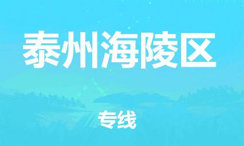 邯鄲到泰州海陵區(qū)物流公司-大件運輸專線-上門提貨