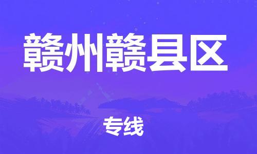 邯鄲到贛州贛縣區(qū)物流公司-物流專線誠信經(jīng)營-需要好久