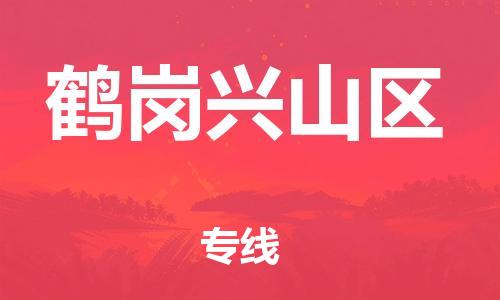 邯鄲到鶴崗興山區(qū)物流公司-物流專線收費(fèi)標(biāo)準(zhǔn)-價(jià)格透明