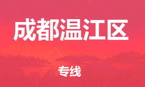 邯鄲到成都溫江區(qū)物流公司-整車零擔(dān)運輸-時間多久