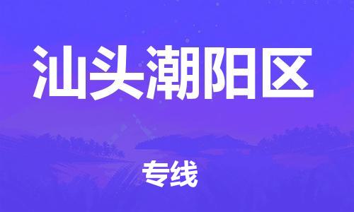 邯鄲到汕頭潮陽區(qū)貨運公司-物流專線準(zhǔn)時到貨「天天發(fā)車」