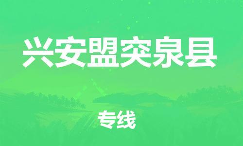 邯鄲到興安盟突泉縣物流公司-物流專線快速準(zhǔn)時-「實(shí)時跟近」