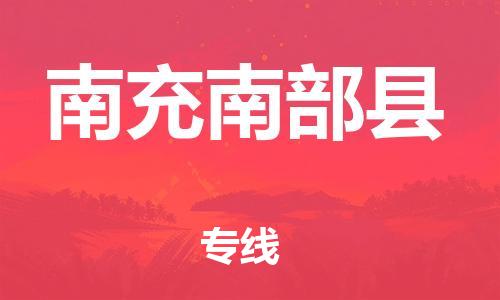 邯鄲到南充南部縣物流公司-會展項(xiàng)目貨物運(yùn)輸專線-「準(zhǔn)時達(dá)到」