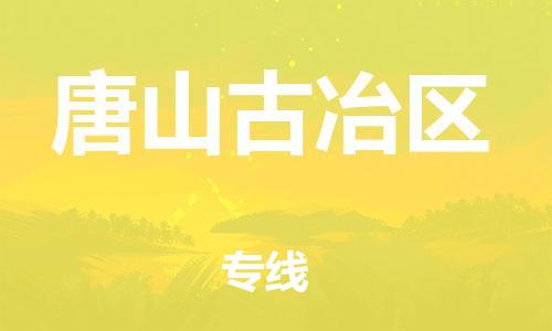 邯鄲到唐山古冶區(qū)貨運(yùn)公司-特種貨物運(yùn)輸專(zhuān)線(xiàn)「往返運(yùn)輸」