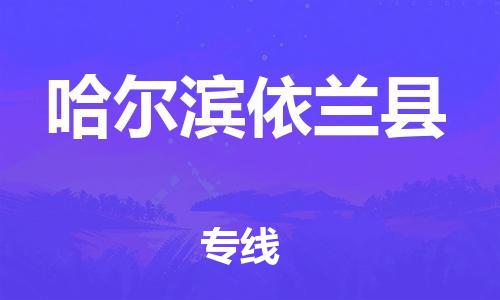 邯鄲到哈爾濱依蘭縣物流公司-危險(xiǎn)品運(yùn)輸專線-實(shí)時(shí)監(jiān)控