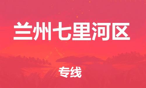 邯鄲到蘭州七里河區(qū)貨運公司-貨運公司誠信經(jīng)營「直達運輸」