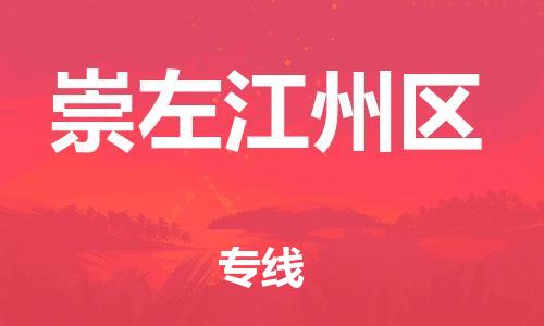 邯鄲到崇左江州區(qū)物流公司-農(nóng)業(yè)機(jī)械運(yùn)輸專線-要多久時(shí)間