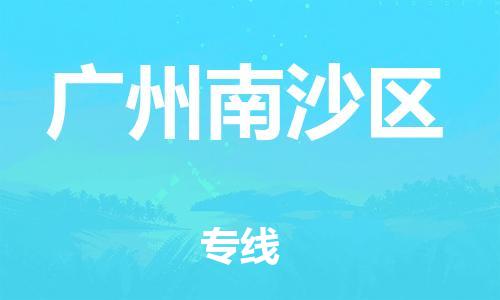 邯鄲到廣州南沙區(qū)貨運公司-物流專線價格優(yōu)惠「上門服務(wù)」