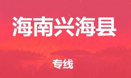邯鄲到海南興?？h物流公司-物流專線運(yùn)費(fèi)多少-「全境閃送」