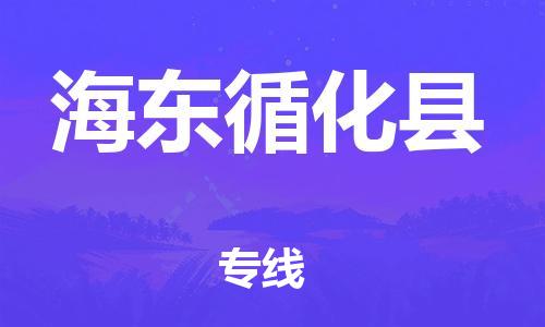 邯鄲到海東循化縣物流公司-物流專(zhuān)線全境輻射-多少一方