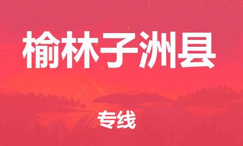 邯鄲到榆林子洲縣物流公司-貨運公司保證時效-市縣直達