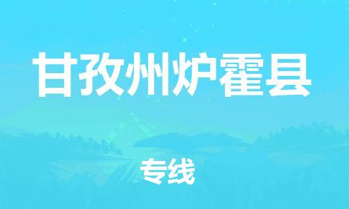 邯鄲到甘孜州爐霍縣物流公司-物流專線要多久-全境輻射