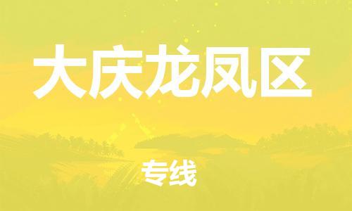 邯鄲到大慶龍鳳區(qū)物流公司-電子產(chǎn)品運(yùn)輸專線-時(shí)間準(zhǔn)時(shí)