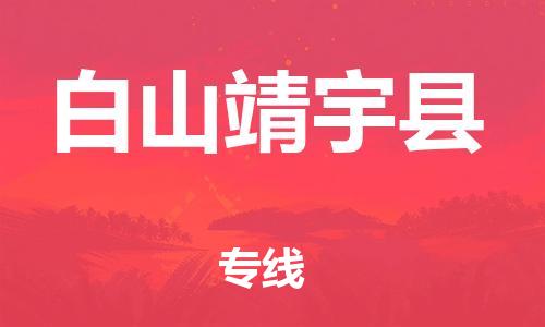 邯鄲到白山靖宇縣物流公司-物流專線價格優(yōu)惠-快運直達