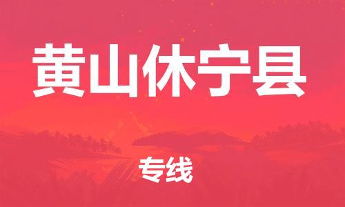 邯鄲到黃山休寧縣物流公司-物流專線保證時(shí)效-「實(shí)時(shí)跟近」