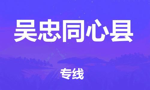 邯鄲到吳忠同心縣物流公司-貨運(yùn)公司保證時(shí)效-實(shí)時(shí)跟近