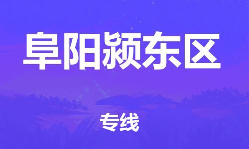 邯鄲到阜陽潁東區(qū)物流公司-物流公司保證時效-全境輻射