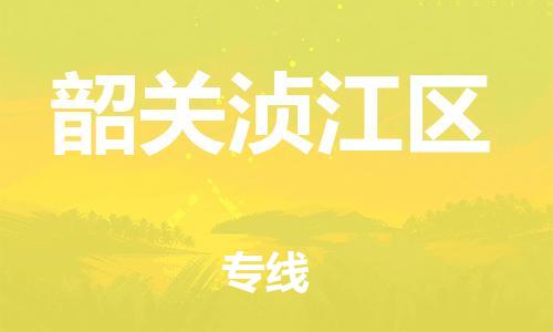 邯鄲到韶關湞江區(qū)物流公司-物流專線全境直達-上門取貨