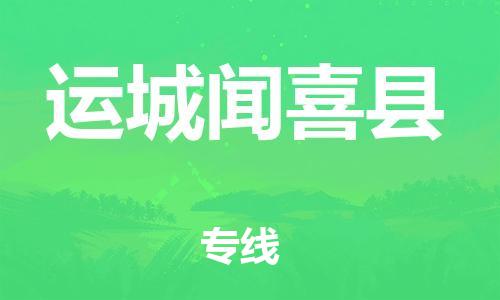 邯鄲到運(yùn)城聞喜縣物流公司-批發(fā)商貨物運(yùn)輸專(zhuān)線-要多久時(shí)間