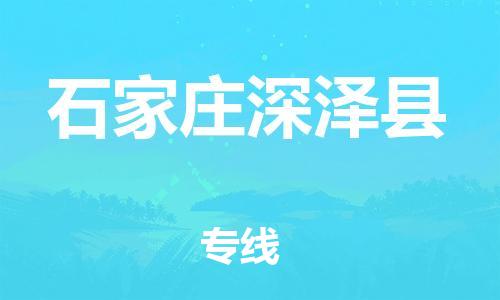 邯鄲到石家莊深澤縣物流公司-物流專線時效穩(wěn)定-「保價運(yùn)輸」