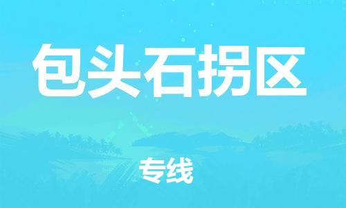 邯鄲到包頭石拐區(qū)物流公司-物流專線準(zhǔn)時到貨-市縣派送