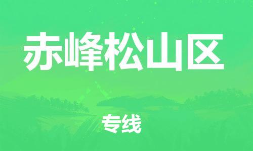 邯鄲到赤峰松山區(qū)物流公司-貨運(yùn)公司不隨意加價(jià)-高效快捷
