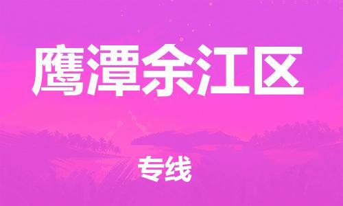 邯鄲到鷹潭余江區(qū)物流公司-物流專線要多久時間-全天午休