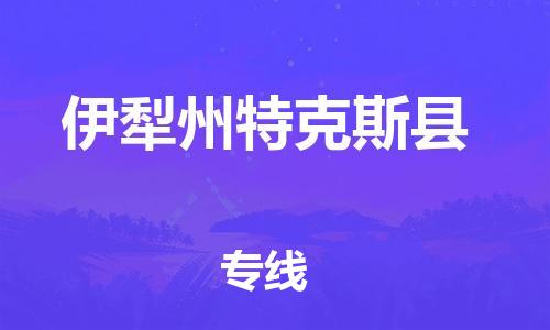 邯鄲到伊犁州特克斯縣物流公司-汽車配件運輸專線-時效穩(wěn)定