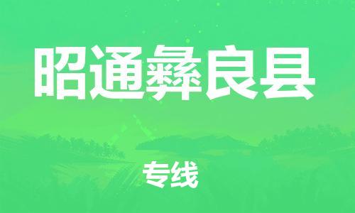 邯鄲到昭通彝良縣物流公司-物流專(zhuān)線(xiàn)全境輻射-量大價(jià)優(yōu)
