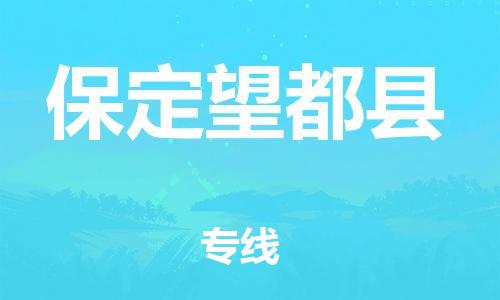 邯鄲到保定望都縣物流公司-原材料運(yùn)輸專線-價(jià)格透明