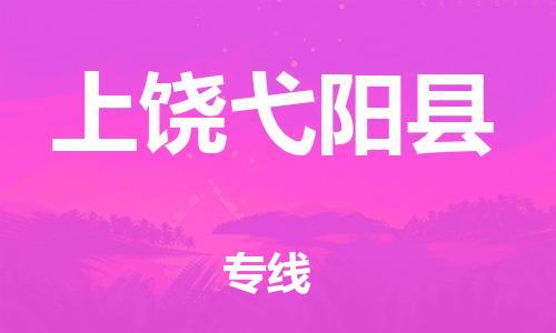 邯鄲到上饒弋陽縣物流公司-貨運(yùn)公司丟損必賠-費(fèi)用多少