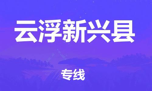 邯鄲到云浮新興縣物流公司-物流專線量大價優(yōu)-「每天發(fā)車」