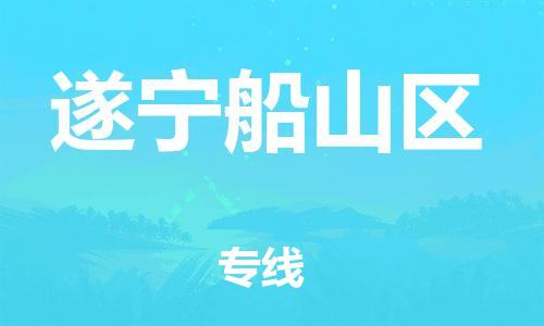 邯鄲到遂寧船山區(qū)物流公司-貨運公司保證時效-怎么收貨