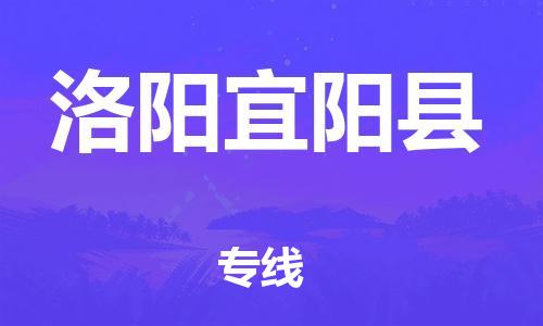 邯鄲到洛陽宜陽縣物流公司-家電物流運(yùn)輸專線-「上門提貨」
