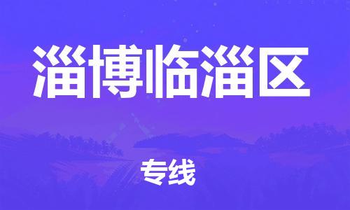 邯鄲到淄博臨淄區(qū)物流公司-設(shè)備配件運(yùn)輸專線-快運(yùn)直達(dá)