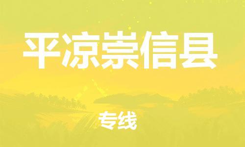 邯鄲到平?jīng)龀缧趴h物流公司-物流專線收費標(biāo)準-快速直達