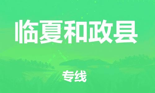 邯鄲到臨夏和政縣物流公司-電商貨物運輸專線-專業(yè)可靠