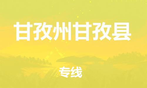 邯鄲到甘孜州甘孜縣物流公司-大型設備運輸專線-要多久時間送貨