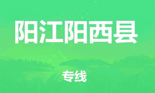 邯鄲到陽江陽西縣物流公司-汽車零部件運輸專線-費用價格