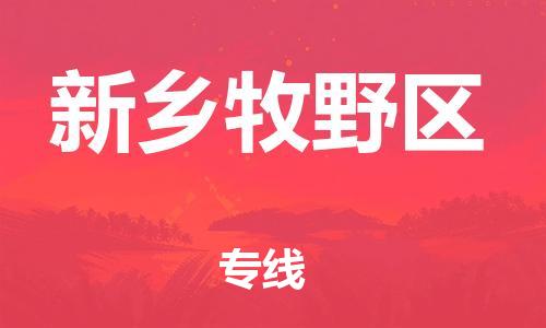 邯鄲到新鄉(xiāng)牧野區(qū)物流公司-物流專線機(jī)動(dòng)性高-資質(zhì)齊全