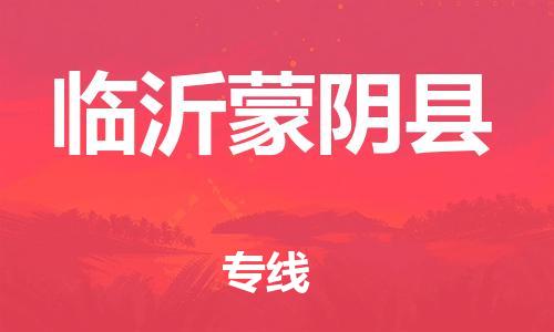 邯鄲到臨沂蒙陰縣物流公司-物流專(zhuān)線(xiàn)上門(mén)取貨-誠(chéng)信經(jīng)營(yíng)