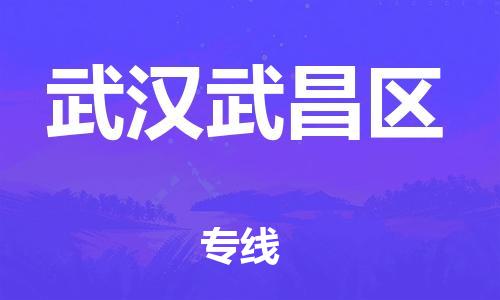 邯鄲到武漢武昌區(qū)貨運公司-化工產品運輸專線「怎么收費」
