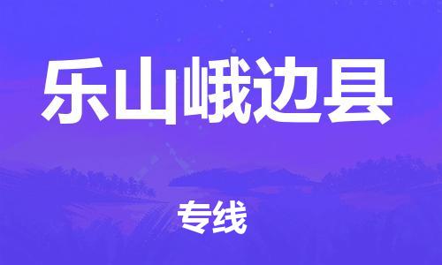 邯鄲到樂山峨邊縣物流公司-工程項目貨物運輸專線-按時送達